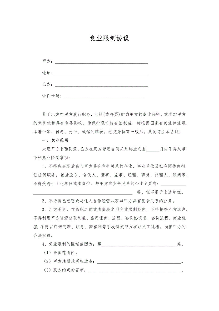 竞业限制协议合同模板精选5份_第1页