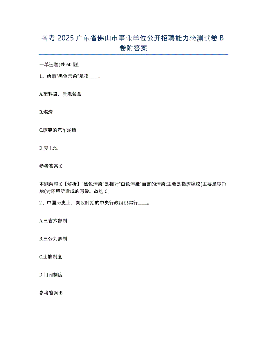 备考2025广东省佛山市事业单位公开招聘能力检测试卷B卷附答案_第1页