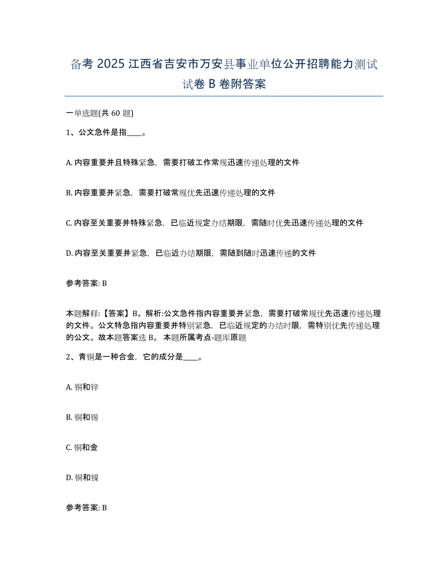 备考2025江西省吉安市万安县事业单位公开招聘能力测试试卷B卷附答案_第1页