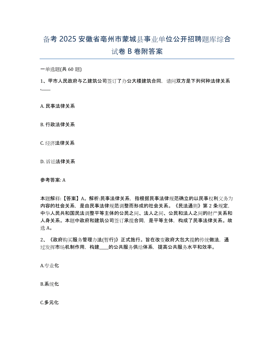 备考2025安徽省亳州市蒙城县事业单位公开招聘题库综合试卷B卷附答案_第1页