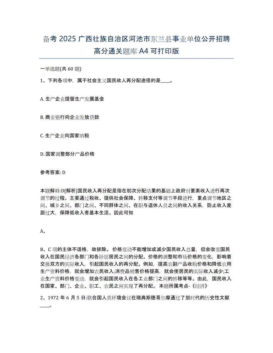 备考2025广西壮族自治区河池市东兰县事业单位公开招聘高分通关题库A4可打印版_第1页