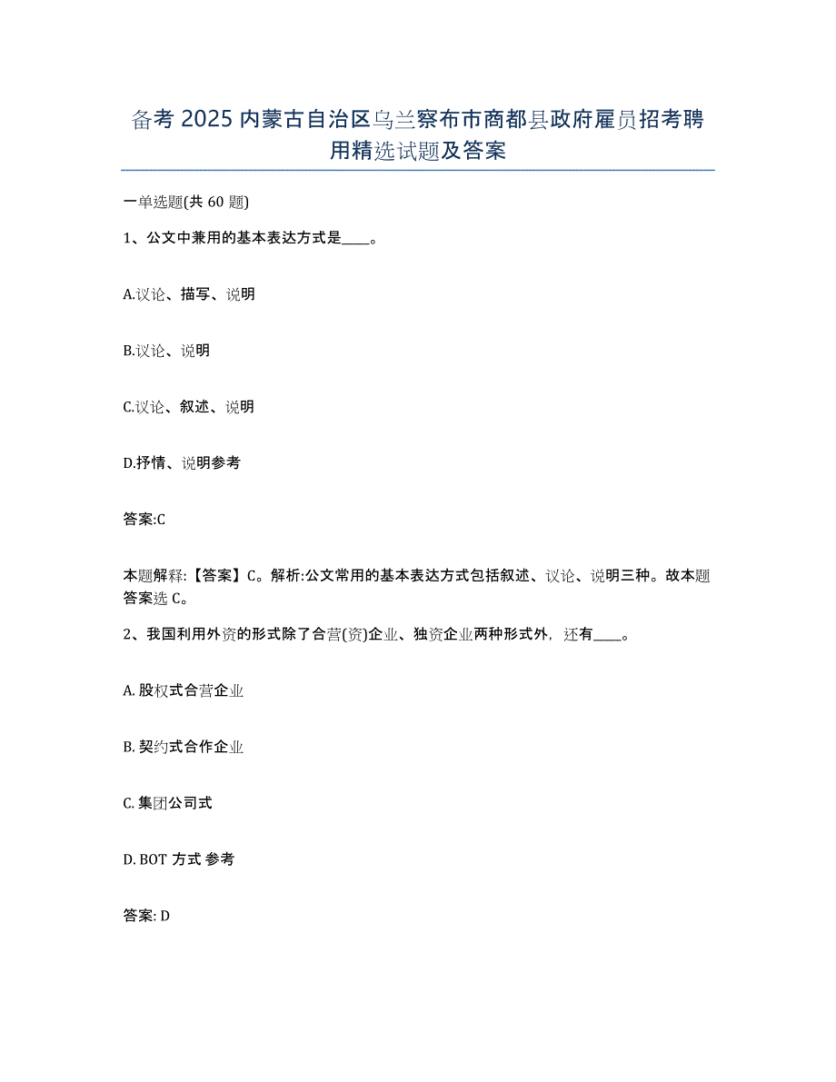 备考2025内蒙古自治区乌兰察布市商都县政府雇员招考聘用试题及答案_第1页