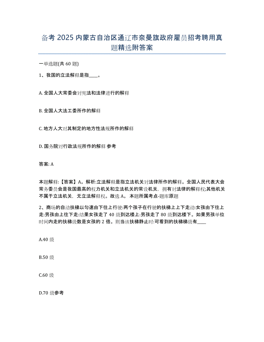 备考2025内蒙古自治区通辽市奈曼旗政府雇员招考聘用真题附答案_第1页