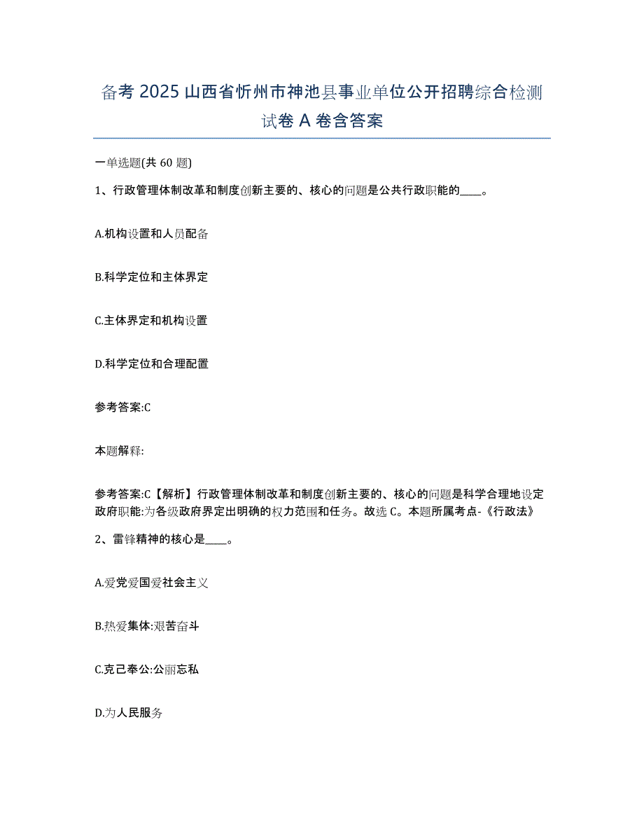 备考2025山西省忻州市神池县事业单位公开招聘综合检测试卷A卷含答案_第1页