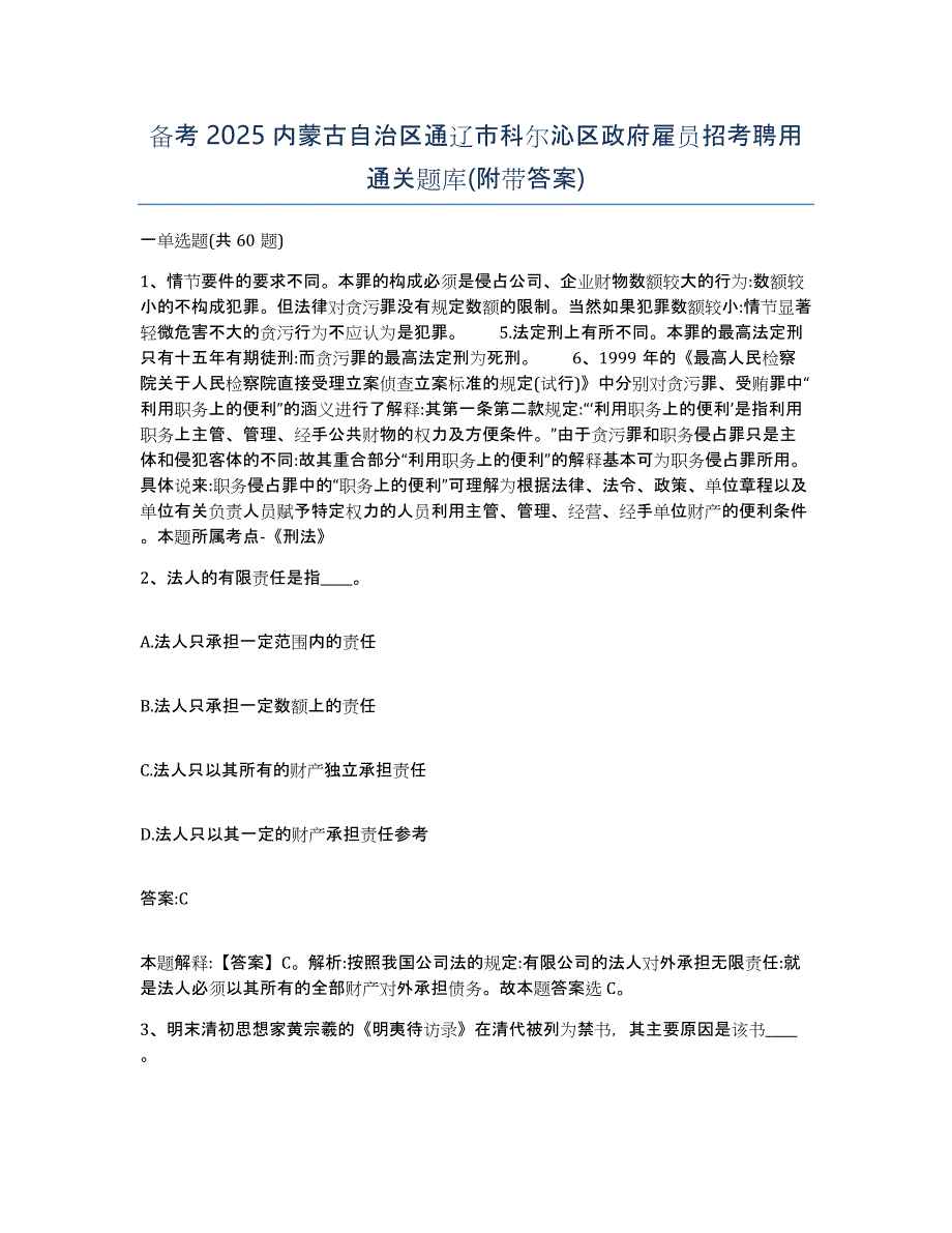 备考2025内蒙古自治区通辽市科尔沁区政府雇员招考聘用通关题库(附带答案)_第1页