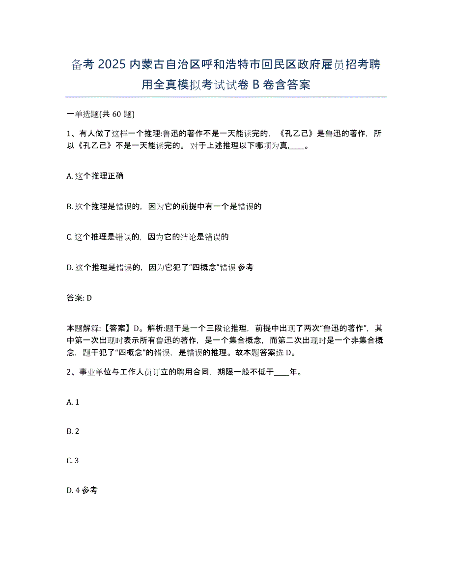 备考2025内蒙古自治区呼和浩特市回民区政府雇员招考聘用全真模拟考试试卷B卷含答案_第1页