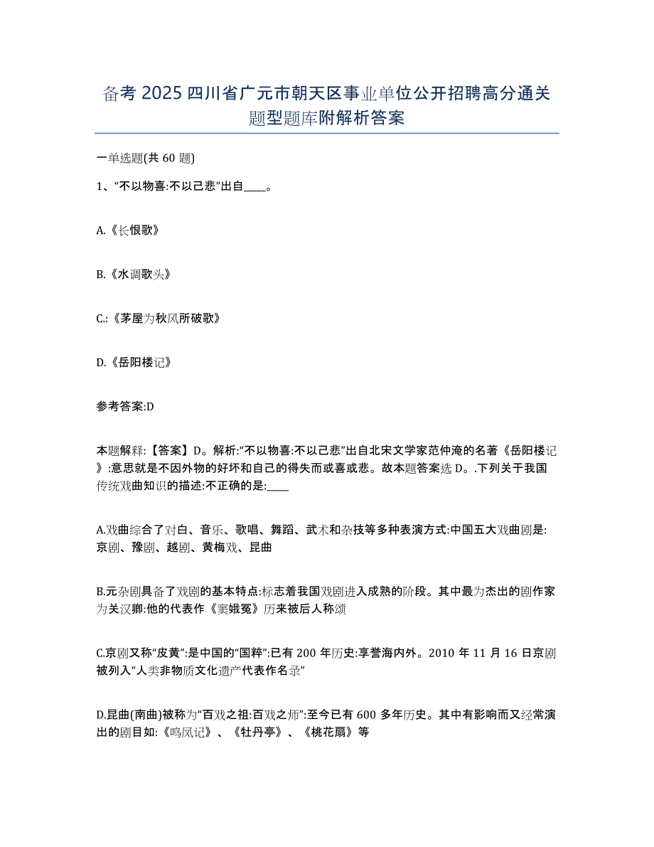 备考2025四川省广元市朝天区事业单位公开招聘高分通关题型题库附解析答案_第1页