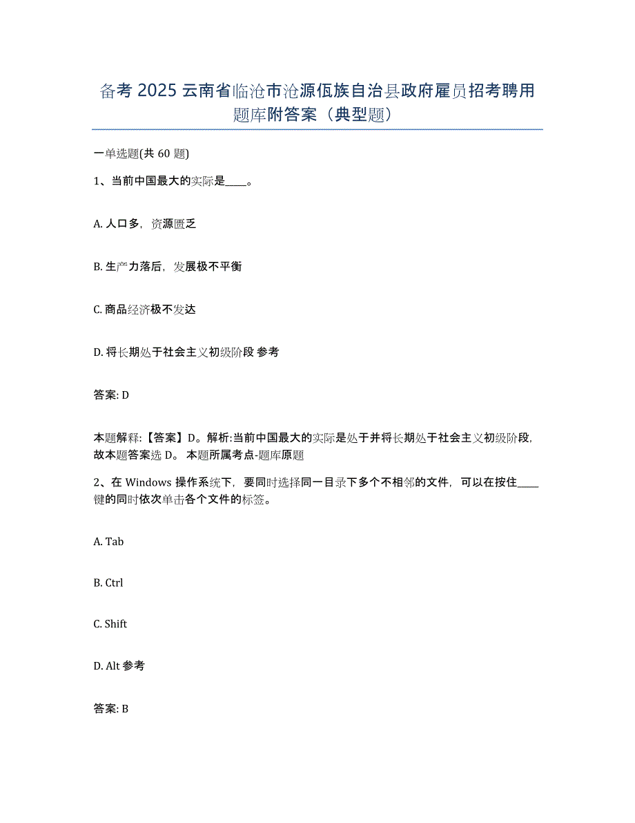 备考2025云南省临沧市沧源佤族自治县政府雇员招考聘用题库附答案（典型题）_第1页