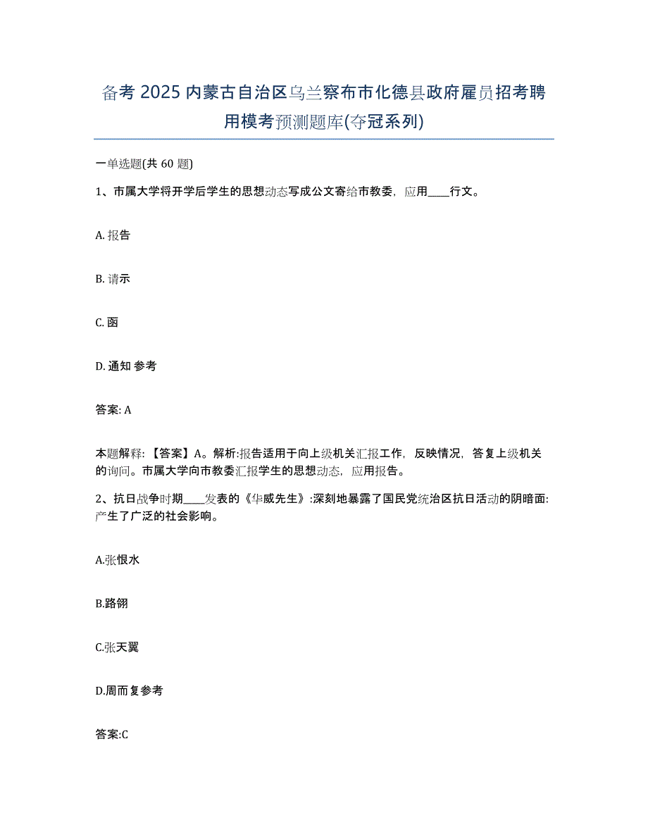 备考2025内蒙古自治区乌兰察布市化德县政府雇员招考聘用模考预测题库(夺冠系列)_第1页