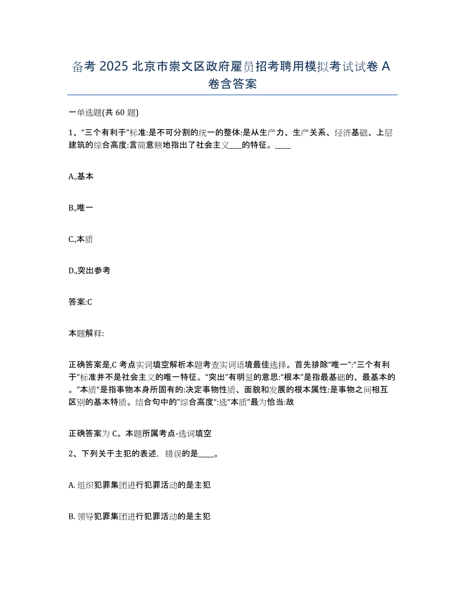 备考2025北京市崇文区政府雇员招考聘用模拟考试试卷A卷含答案_第1页