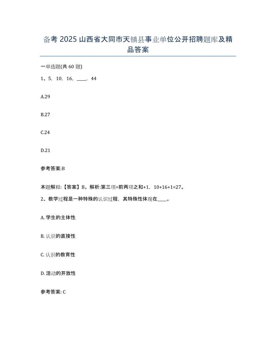 备考2025山西省大同市天镇县事业单位公开招聘题库及答案_第1页