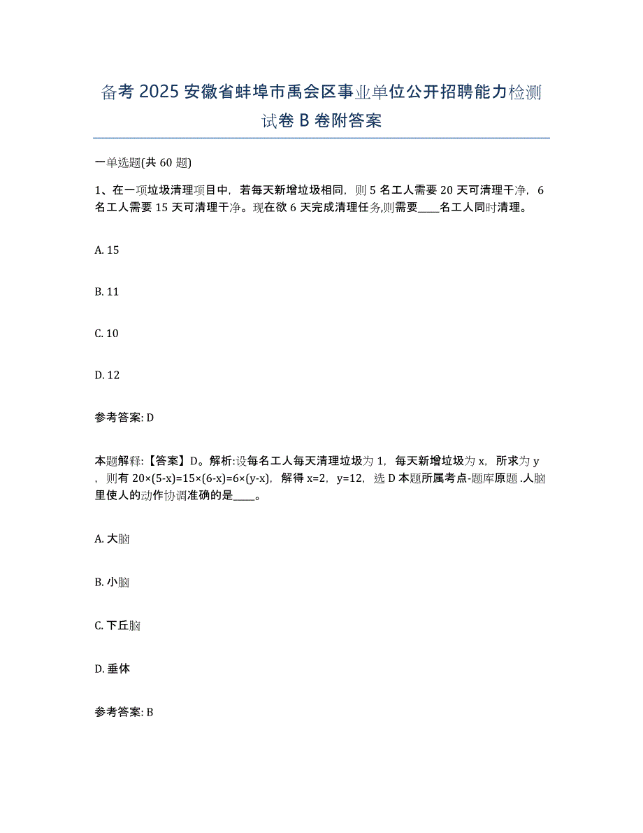 备考2025安徽省蚌埠市禹会区事业单位公开招聘能力检测试卷B卷附答案_第1页