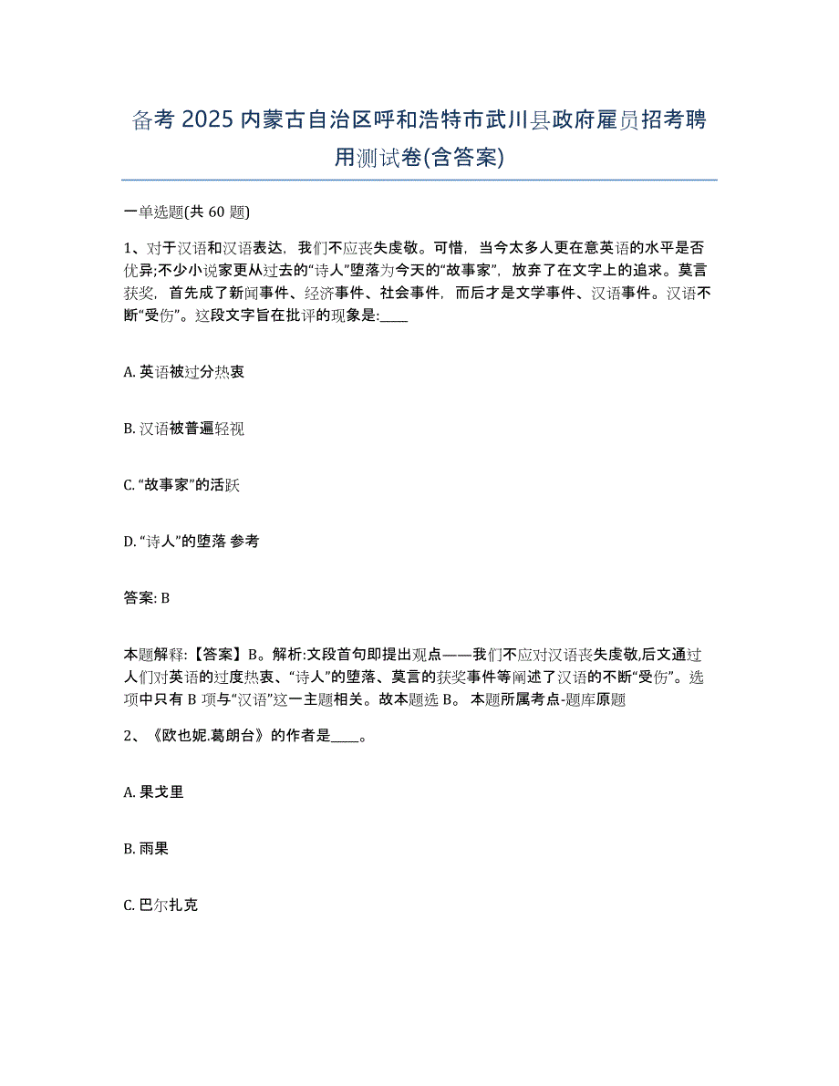 备考2025内蒙古自治区呼和浩特市武川县政府雇员招考聘用测试卷(含答案)_第1页