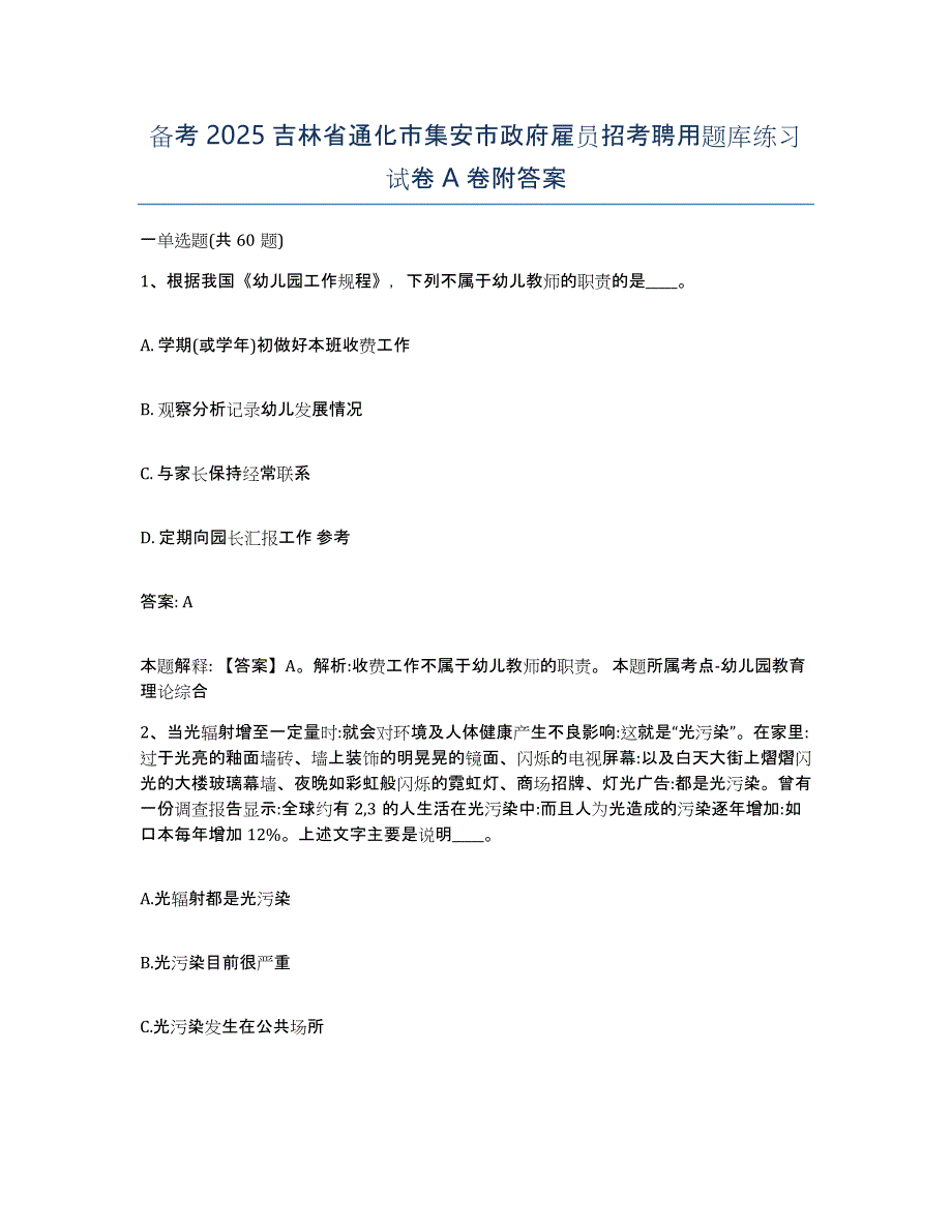 备考2025吉林省通化市集安市政府雇员招考聘用题库练习试卷A卷附答案_第1页