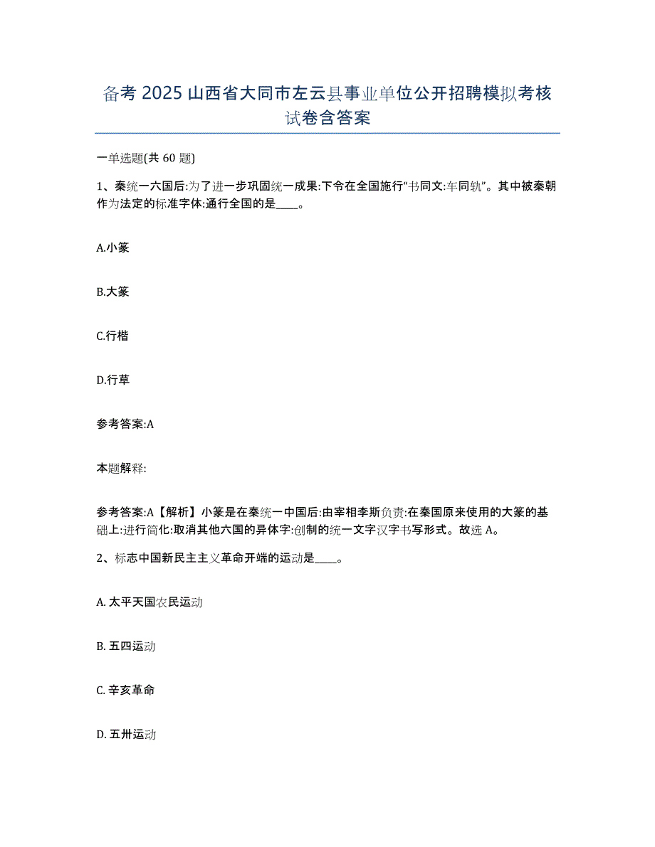 备考2025山西省大同市左云县事业单位公开招聘模拟考核试卷含答案_第1页