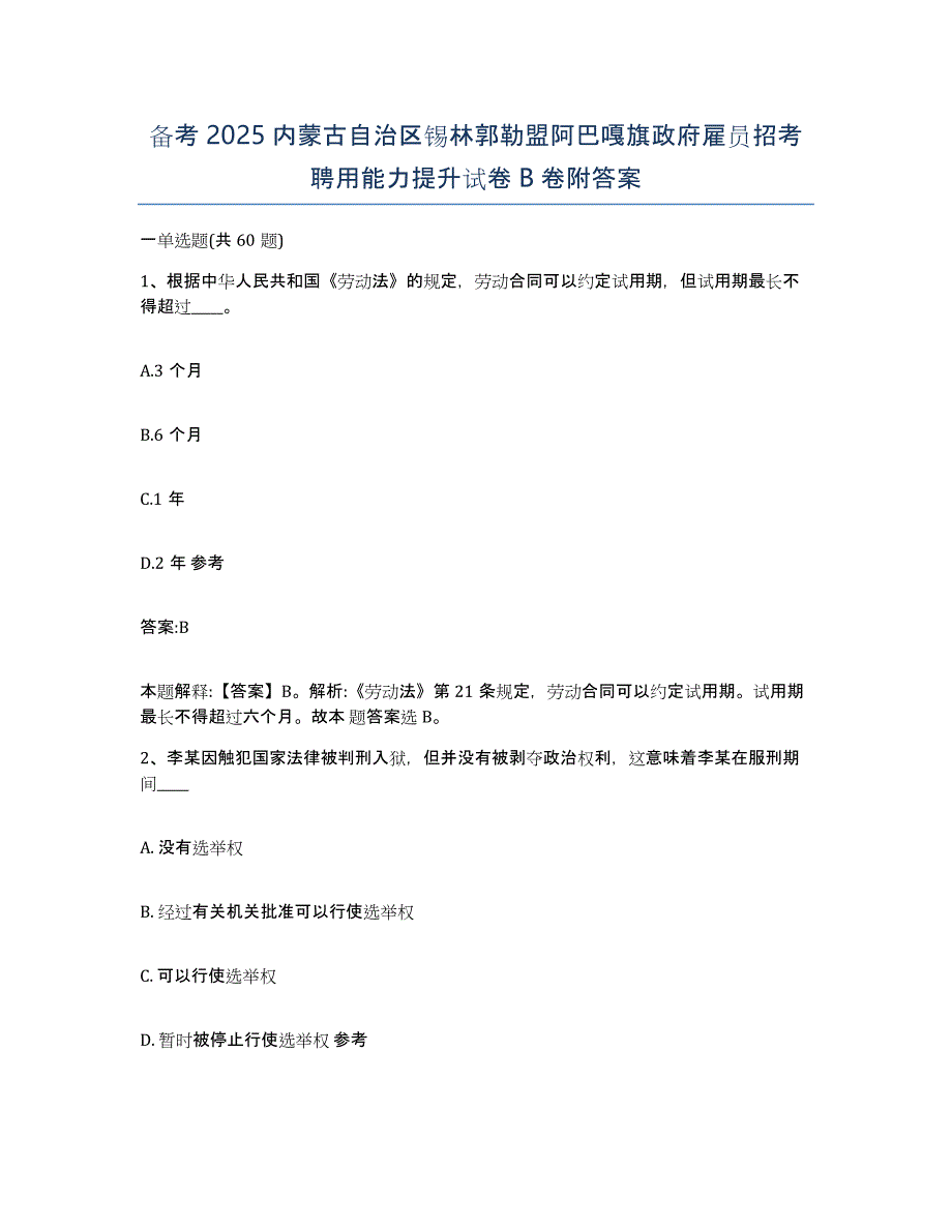 备考2025内蒙古自治区锡林郭勒盟阿巴嘎旗政府雇员招考聘用能力提升试卷B卷附答案_第1页