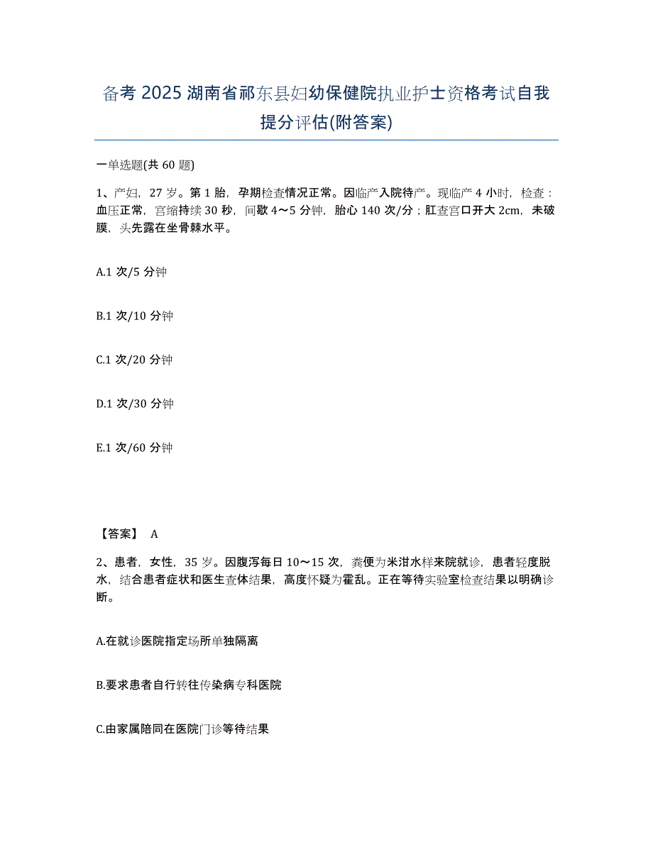 备考2025湖南省祁东县妇幼保健院执业护士资格考试自我提分评估(附答案)_第1页