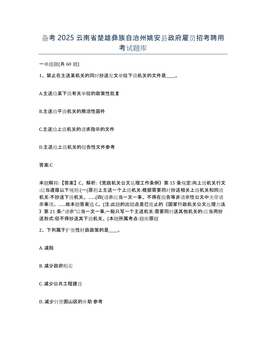 备考2025云南省楚雄彝族自治州姚安县政府雇员招考聘用考试题库_第1页