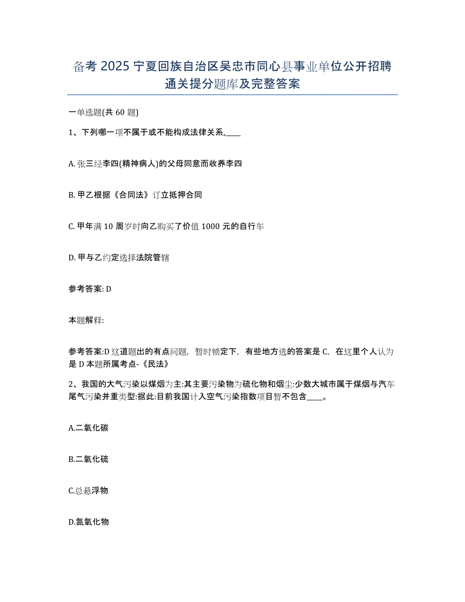 备考2025宁夏回族自治区吴忠市同心县事业单位公开招聘通关提分题库及完整答案_第1页