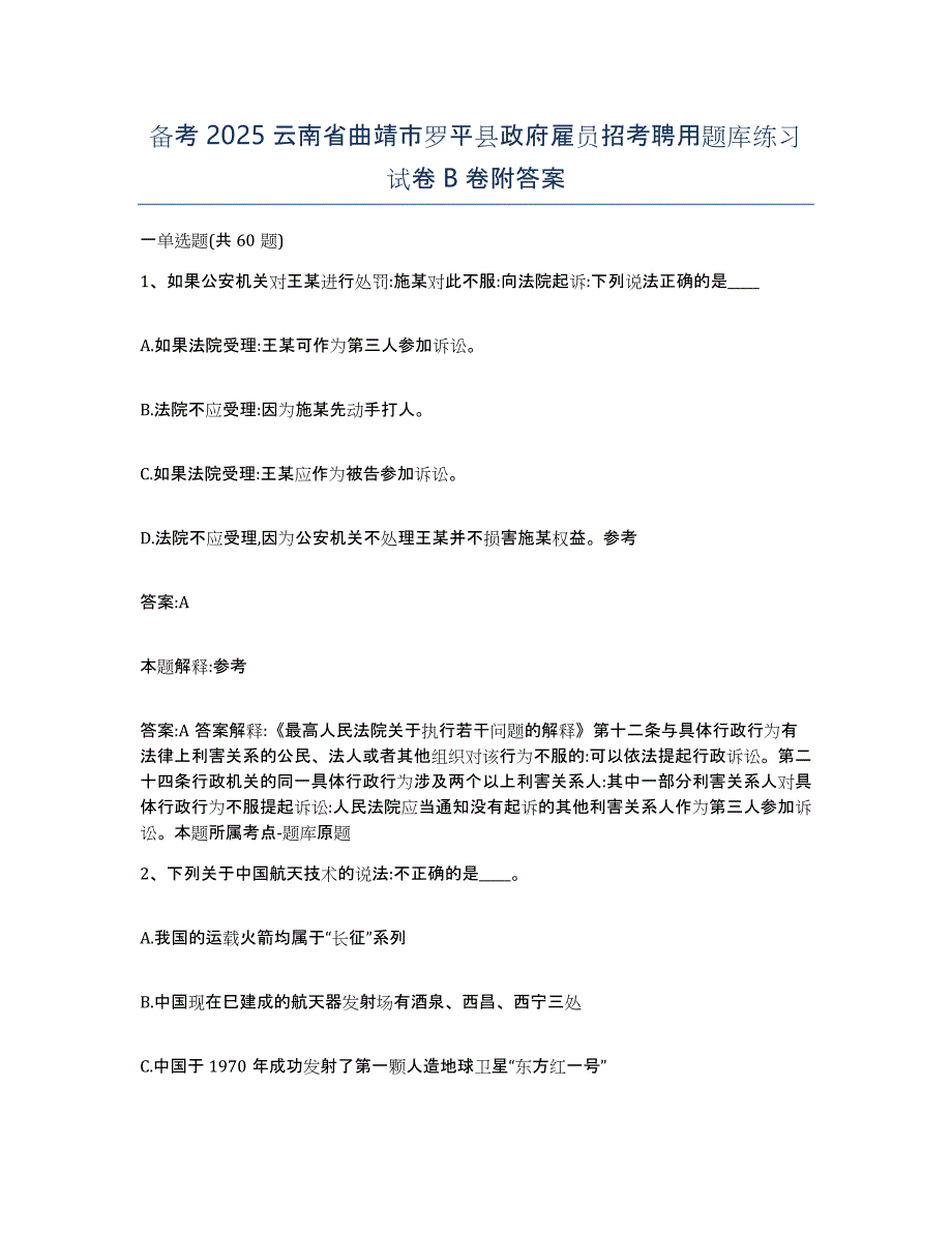 备考2025云南省曲靖市罗平县政府雇员招考聘用题库练习试卷B卷附答案_第1页