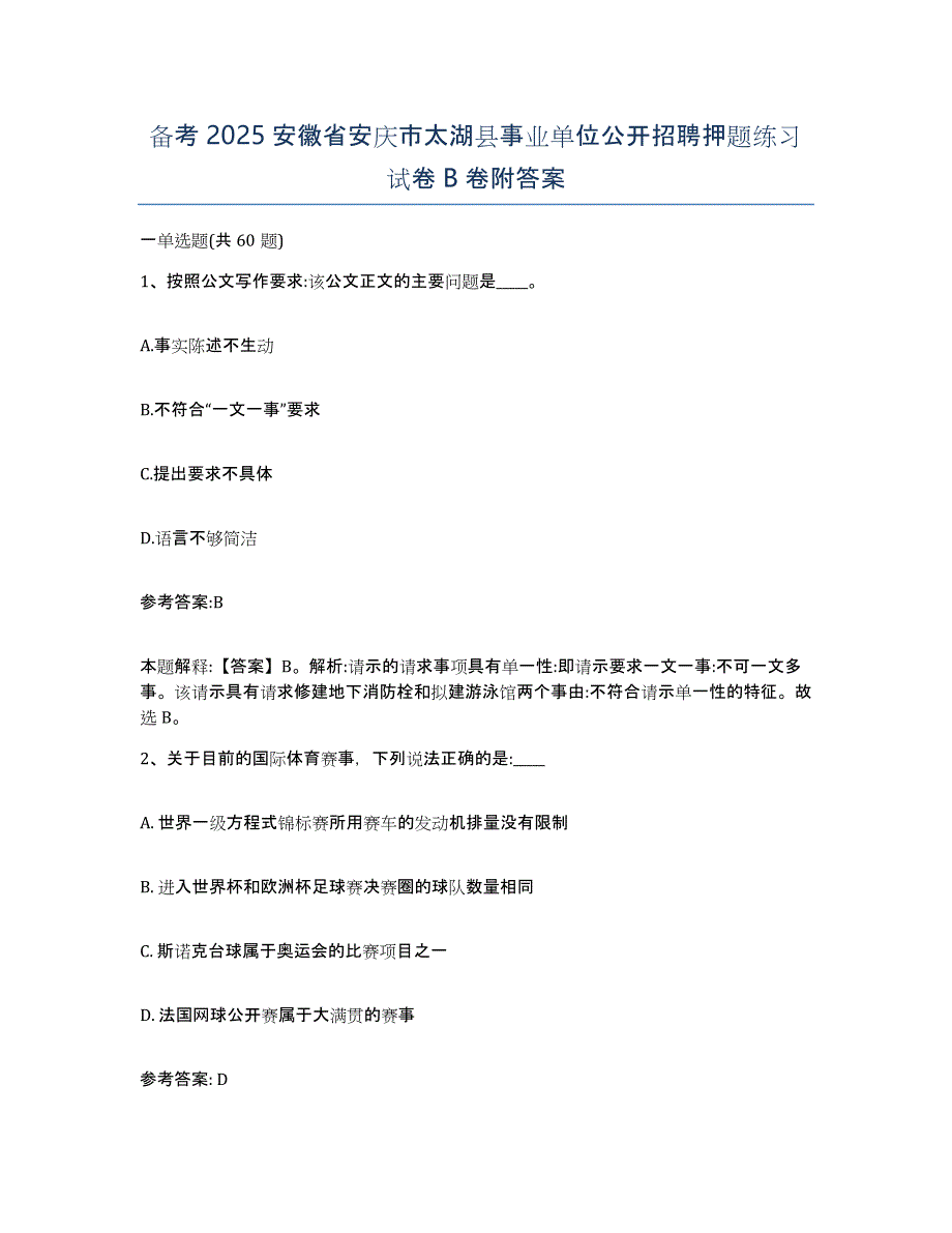 备考2025安徽省安庆市太湖县事业单位公开招聘押题练习试卷B卷附答案_第1页