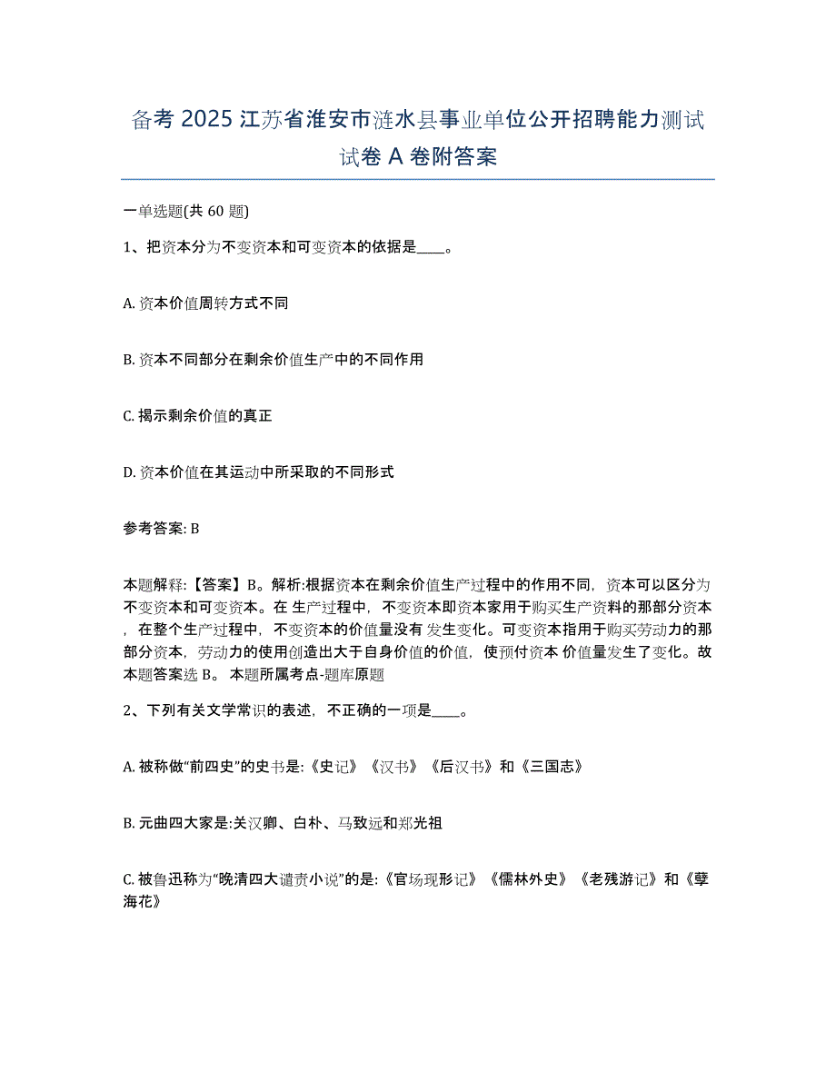 备考2025江苏省淮安市涟水县事业单位公开招聘能力测试试卷A卷附答案_第1页