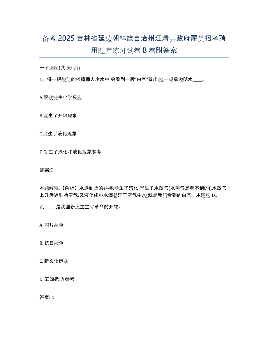 备考2025吉林省延边朝鲜族自治州汪清县政府雇员招考聘用题库练习试卷B卷附答案_第1页