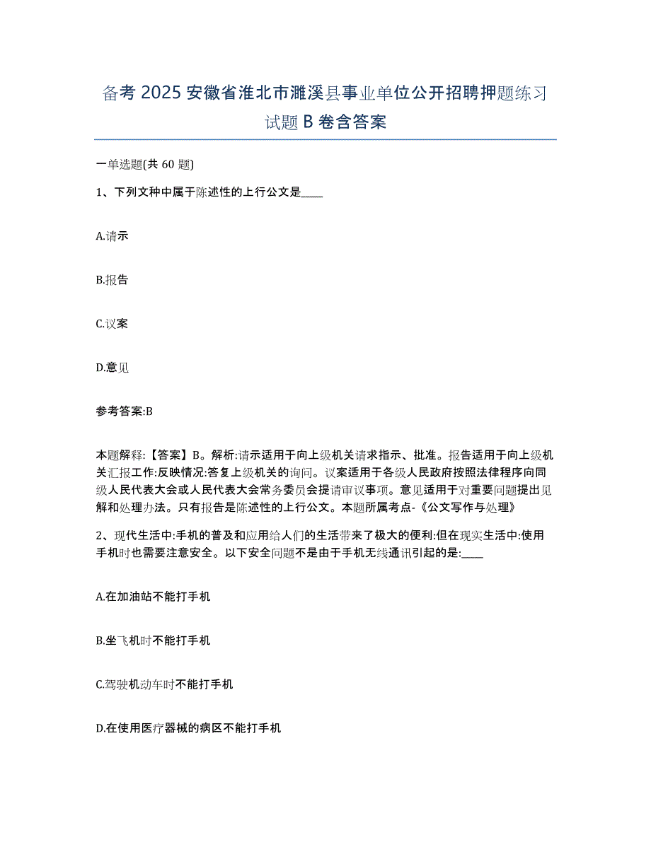 备考2025安徽省淮北市濉溪县事业单位公开招聘押题练习试题B卷含答案_第1页