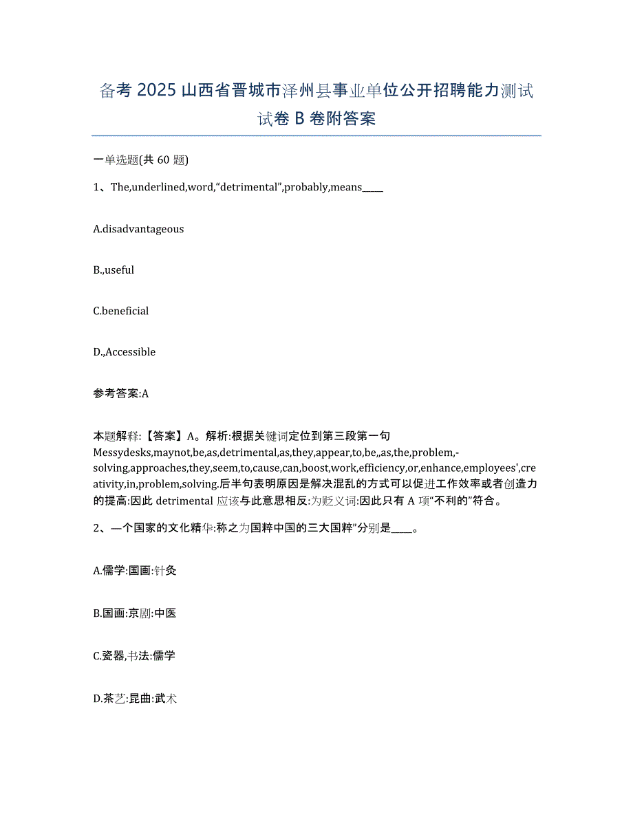 备考2025山西省晋城市泽州县事业单位公开招聘能力测试试卷B卷附答案_第1页