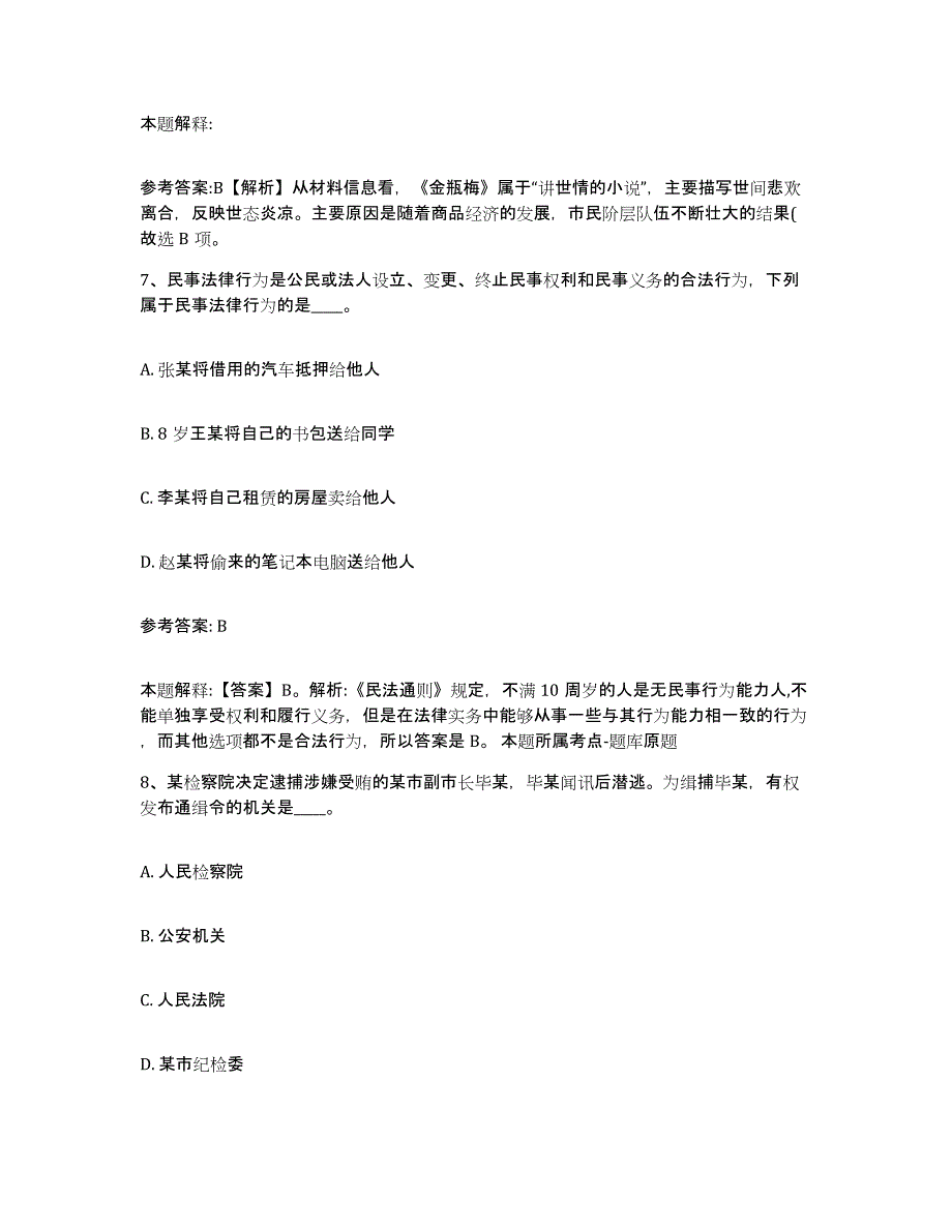 备考2025山西省晋城市泽州县事业单位公开招聘能力测试试卷B卷附答案_第4页