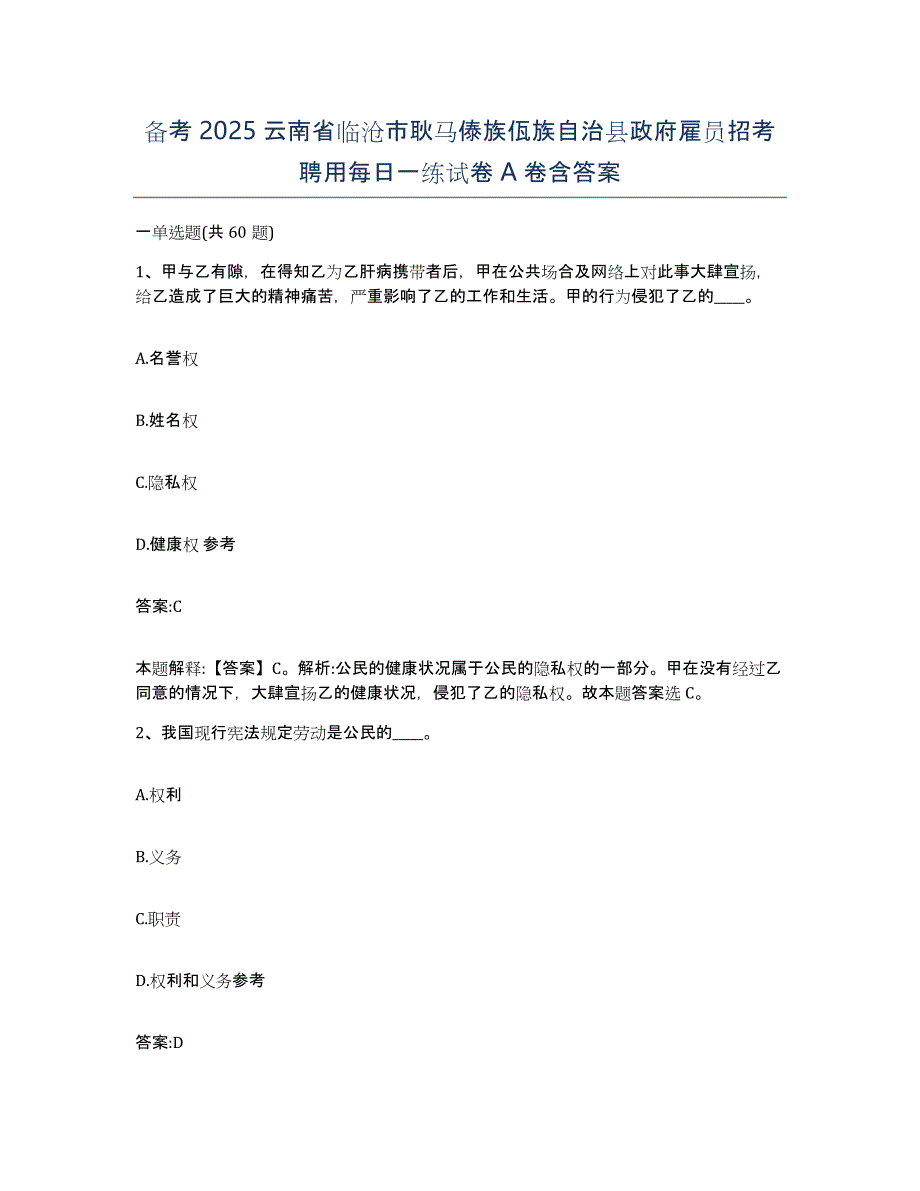 备考2025云南省临沧市耿马傣族佤族自治县政府雇员招考聘用每日一练试卷A卷含答案_第1页