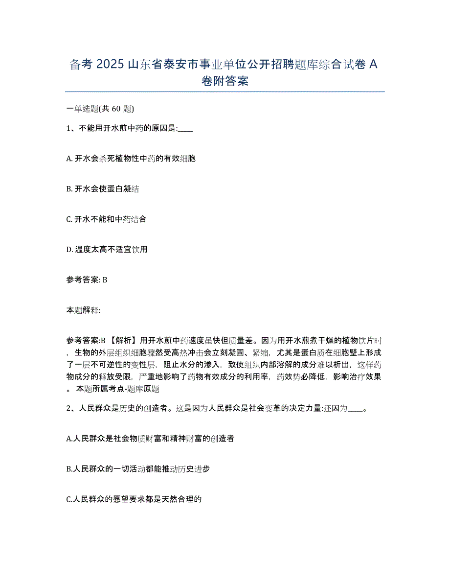 备考2025山东省泰安市事业单位公开招聘题库综合试卷A卷附答案_第1页