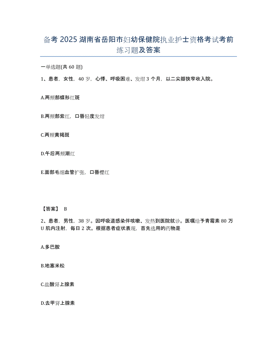 备考2025湖南省岳阳市妇幼保健院执业护士资格考试考前练习题及答案_第1页