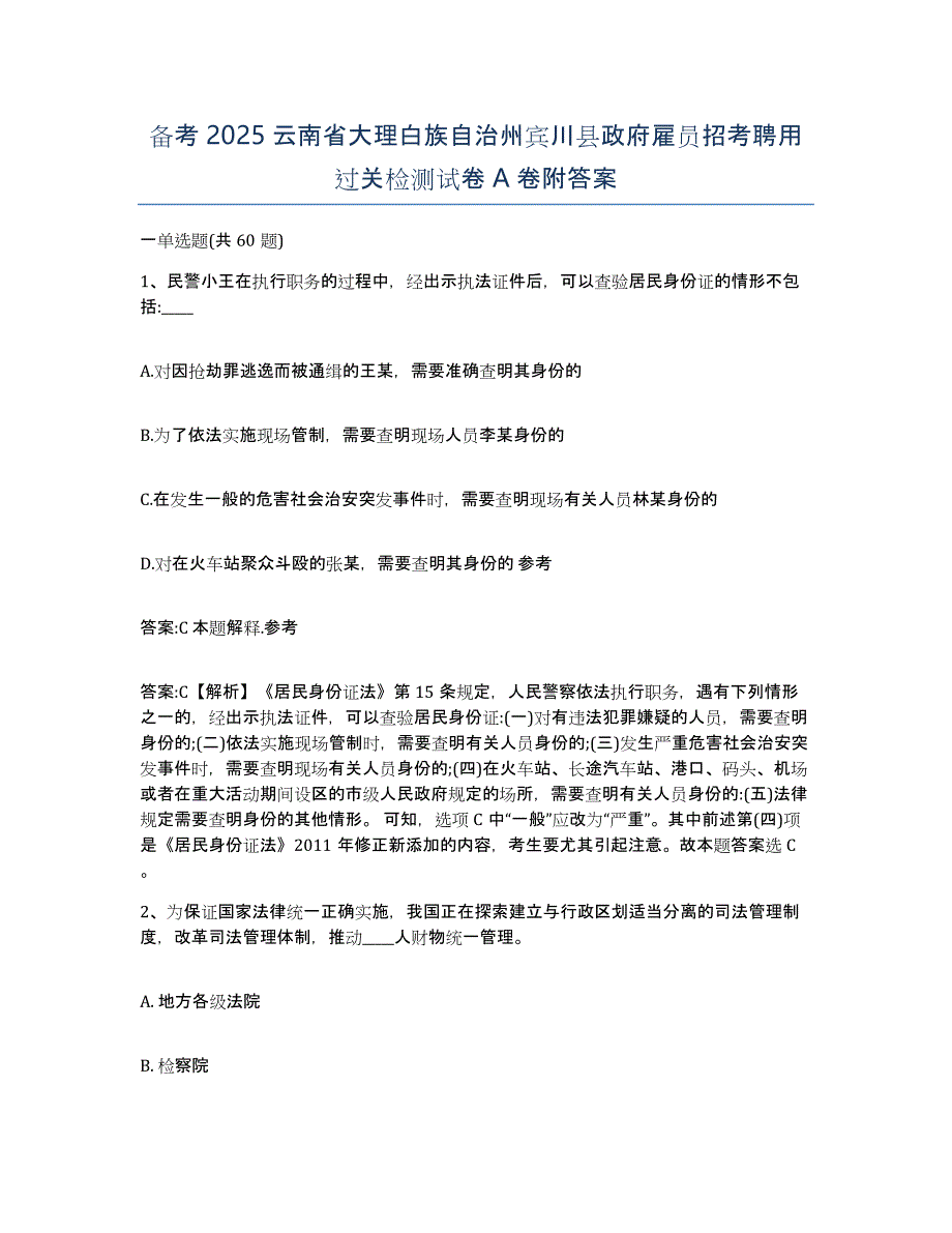 备考2025云南省大理白族自治州宾川县政府雇员招考聘用过关检测试卷A卷附答案_第1页