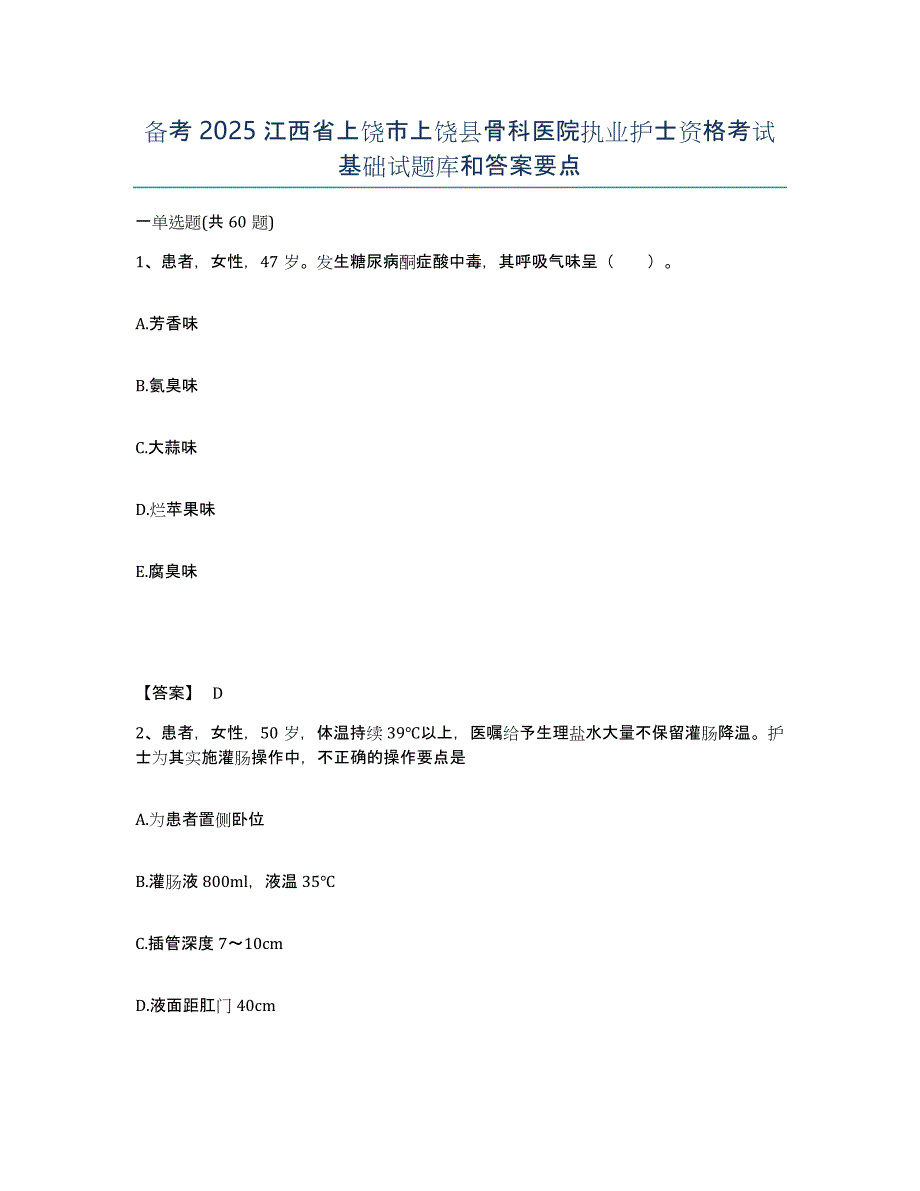 备考2025江西省上饶市上饶县骨科医院执业护士资格考试基础试题库和答案要点_第1页