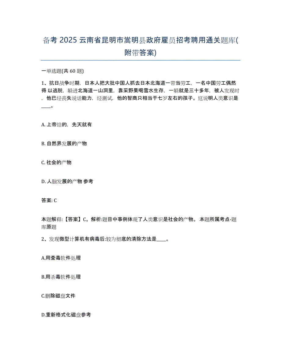 备考2025云南省昆明市嵩明县政府雇员招考聘用通关题库(附带答案)_第1页