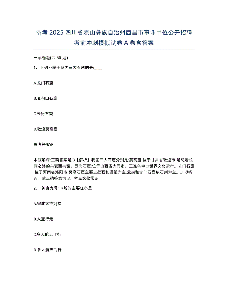 备考2025四川省凉山彝族自治州西昌市事业单位公开招聘考前冲刺模拟试卷A卷含答案_第1页