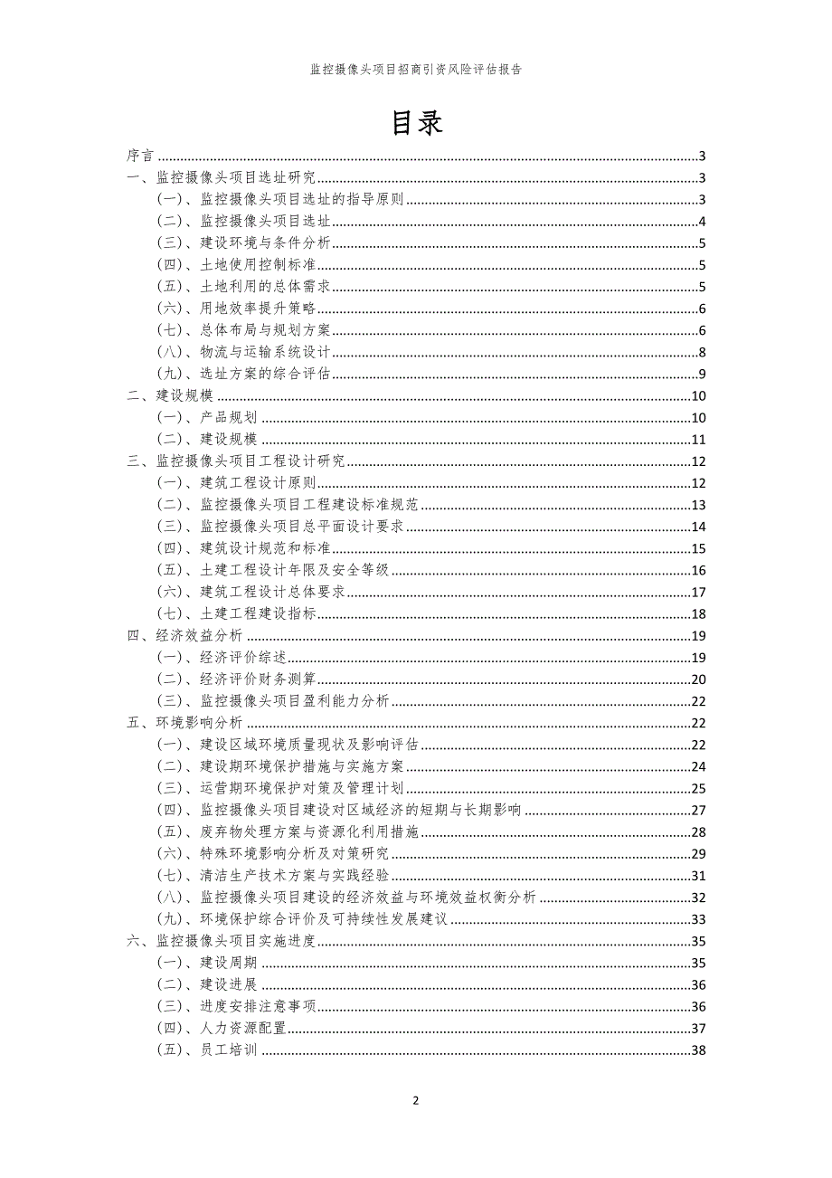2023年监控摄像头项目招商引资风险评估报告_第2页