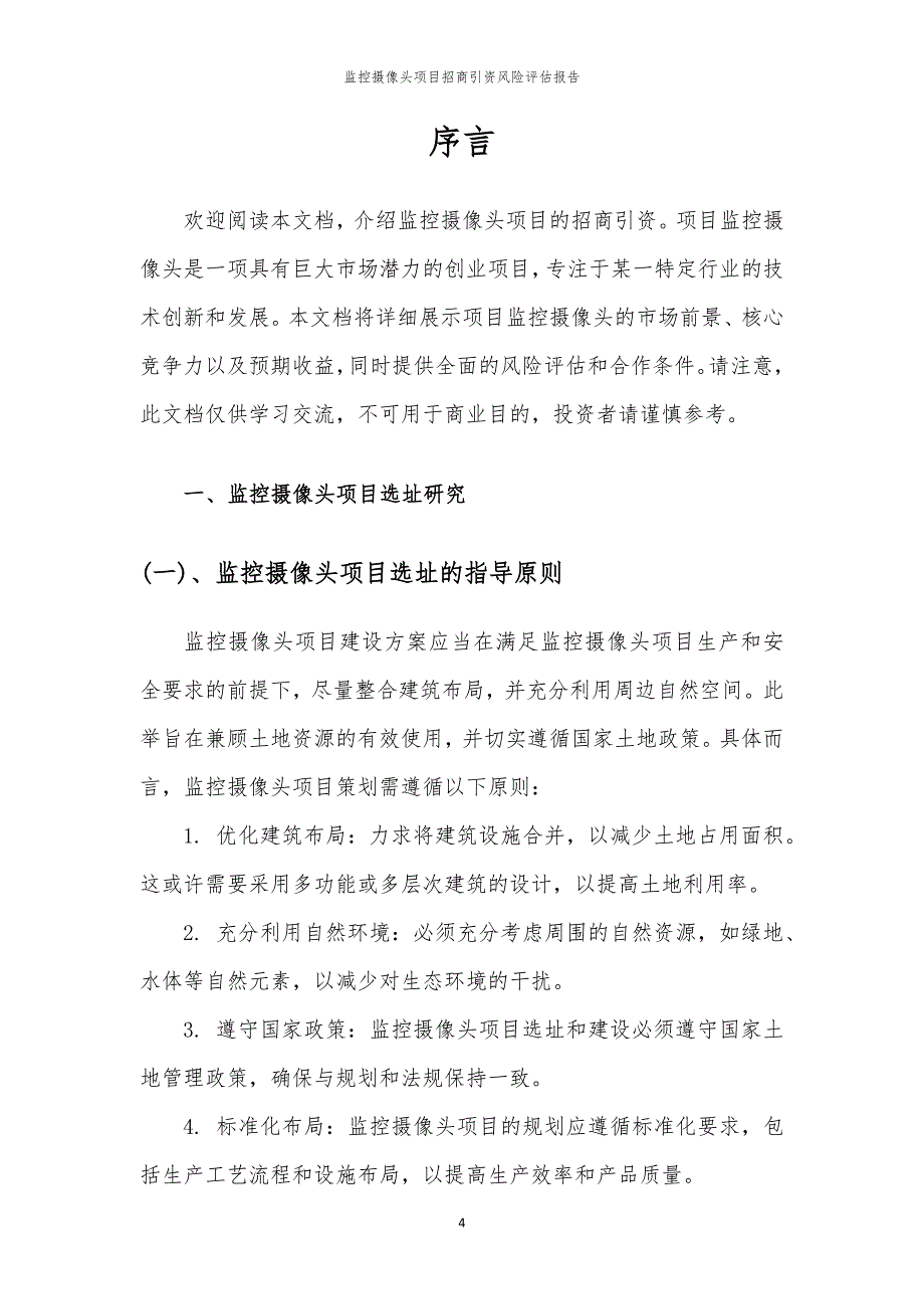 2023年监控摄像头项目招商引资风险评估报告_第4页