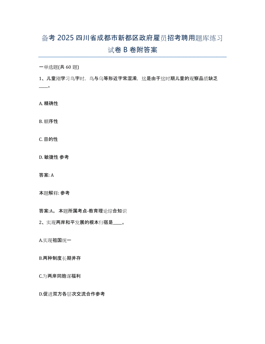 备考2025四川省成都市新都区政府雇员招考聘用题库练习试卷B卷附答案_第1页