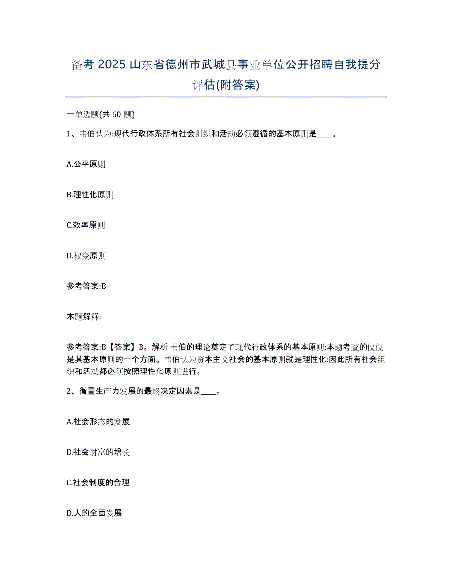 备考2025山东省德州市武城县事业单位公开招聘自我提分评估(附答案)_第1页