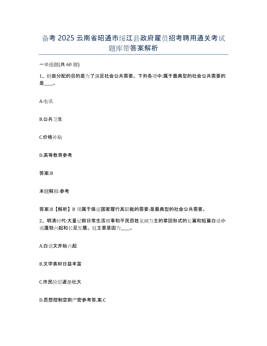 备考2025云南省昭通市绥江县政府雇员招考聘用通关考试题库带答案解析_第1页