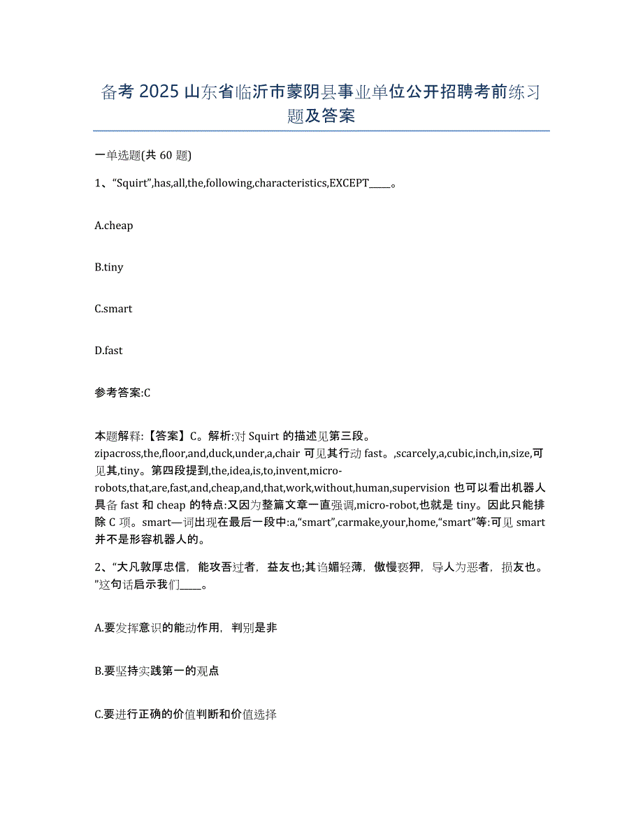 备考2025山东省临沂市蒙阴县事业单位公开招聘考前练习题及答案_第1页