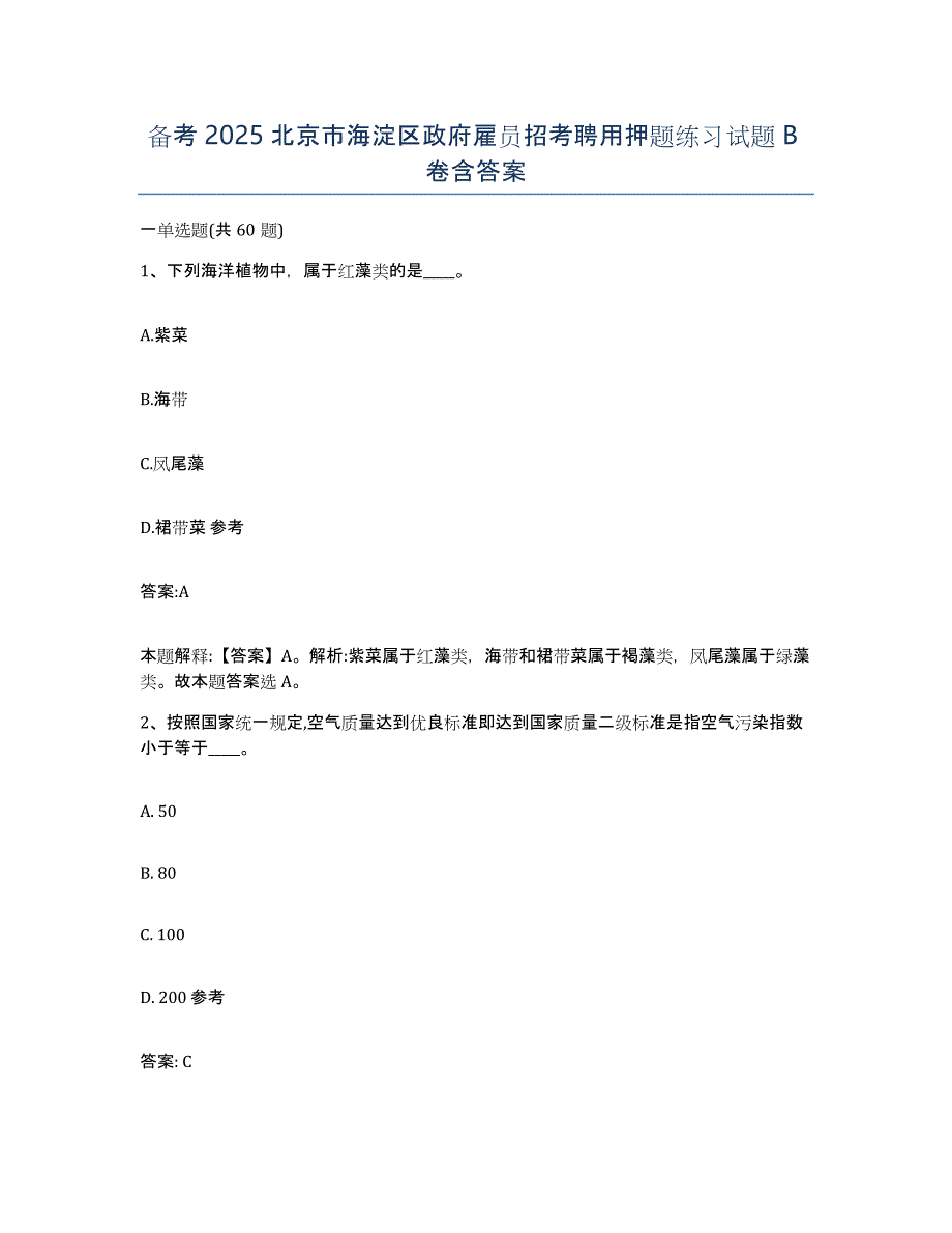 备考2025北京市海淀区政府雇员招考聘用押题练习试题B卷含答案_第1页