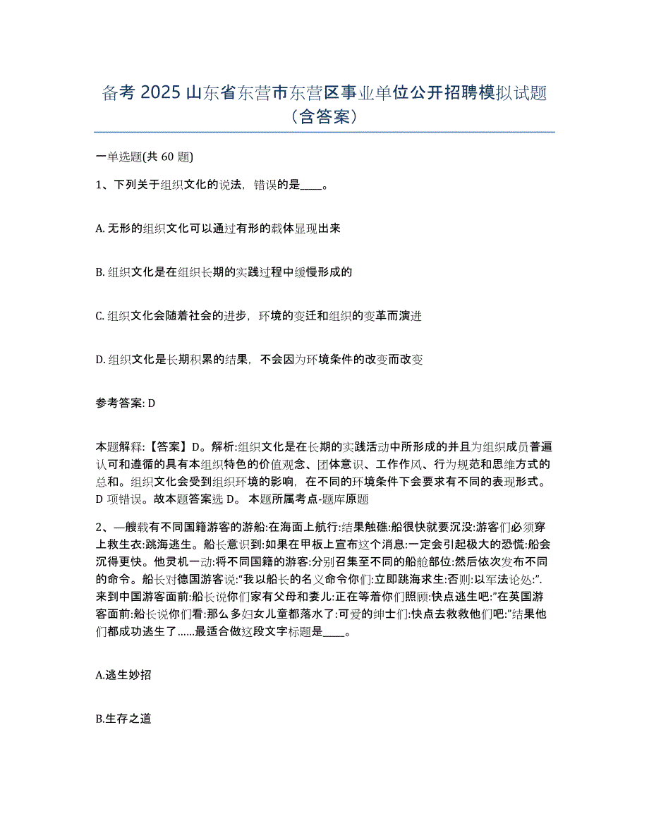 备考2025山东省东营市东营区事业单位公开招聘模拟试题（含答案）_第1页