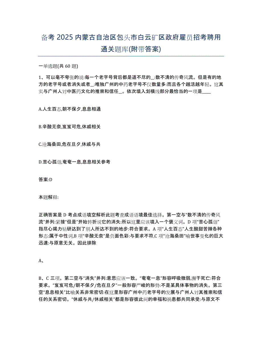 备考2025内蒙古自治区包头市白云矿区政府雇员招考聘用通关题库(附带答案)_第1页