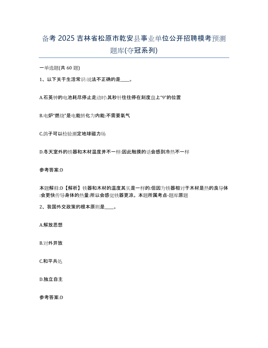 备考2025吉林省松原市乾安县事业单位公开招聘模考预测题库(夺冠系列)_第1页