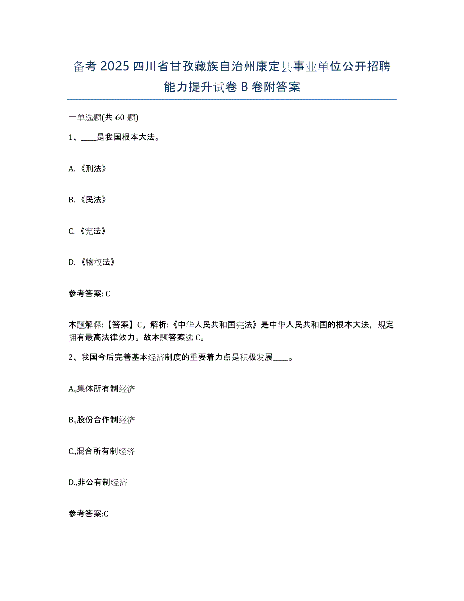 备考2025四川省甘孜藏族自治州康定县事业单位公开招聘能力提升试卷B卷附答案_第1页