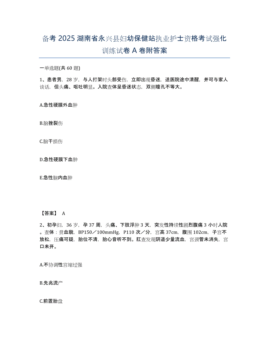 备考2025湖南省永兴县妇幼保健站执业护士资格考试强化训练试卷A卷附答案_第1页