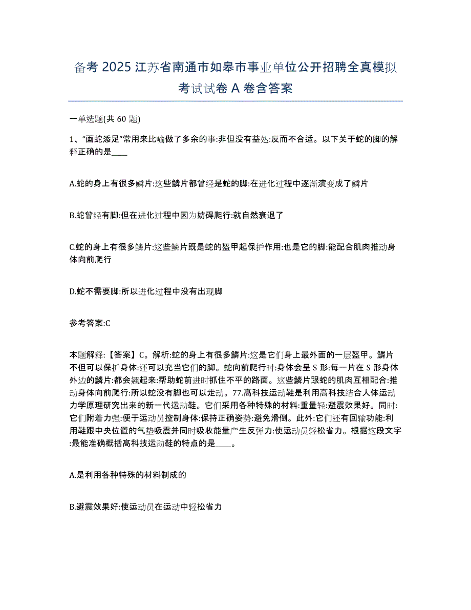 备考2025江苏省南通市如皋市事业单位公开招聘全真模拟考试试卷A卷含答案_第1页